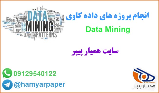 پروژه داده کاوی (Data Mining)