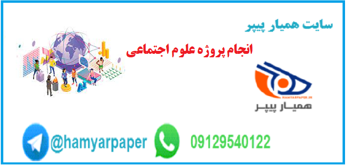 انجام پروژه علوم اجتماعی