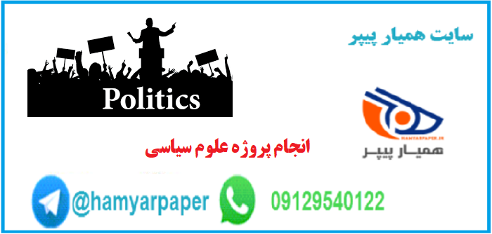 انجام پروژه علوم سیاسی