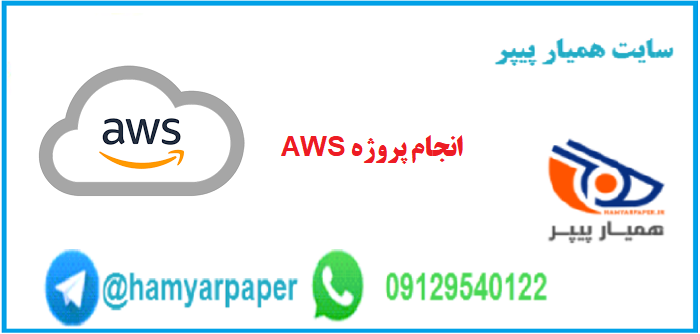 انجام پروژه AWS رایانش ابری