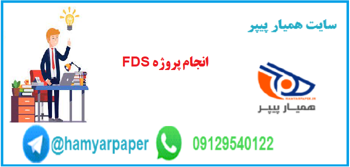 انجام پروژه FDS