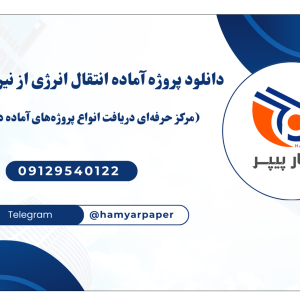 دانلود پروژه آماده انتقال انرژی از نیروگاه بادی