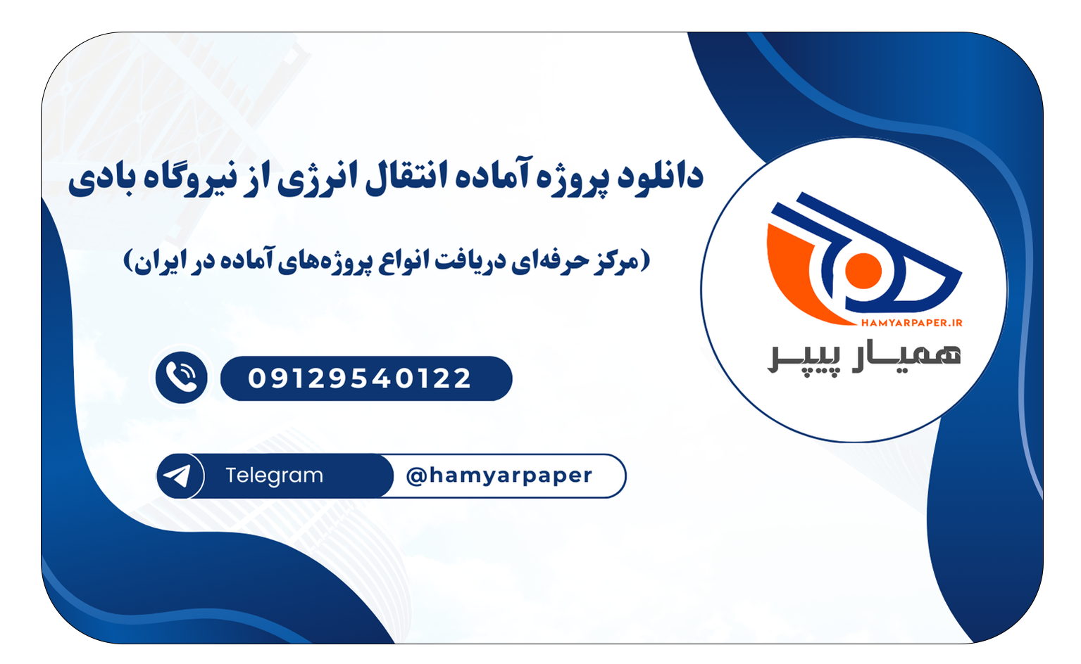 خرید پروژه آماده انتقال انرژی از نیروگاه بادی با قیمت ارزان دانلود پروژه آماده انتقال انرژی از نیروگاه بادی