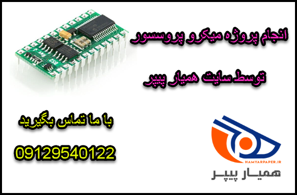 پروژه میکرو پروسسور