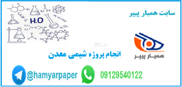 انجام پروژه شیمی معدن