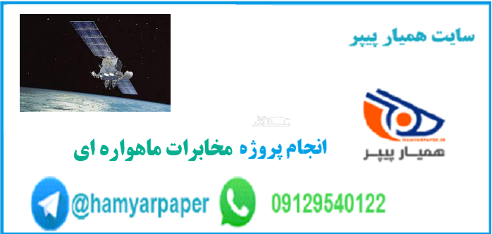 پروژه مخابرات ماهواره ای