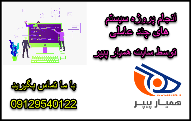 انجام پروژه سیستم های چند عاملی
