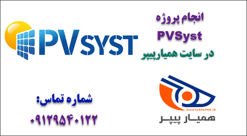 انجام پروژه PVSyst
