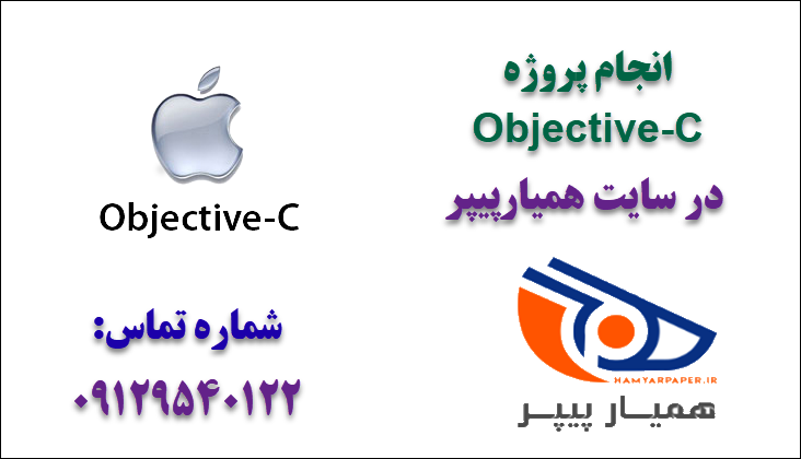 انجام پروژه Objective-C