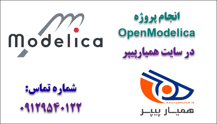 انجام پروژه OpenModelica