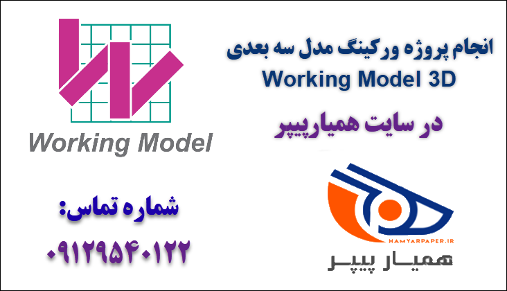 انجام پروژه ورکینگ مدل سه بعدی Working Model 3D