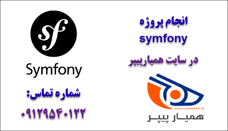 انجام پروژه symfony