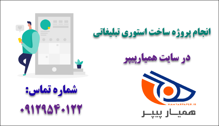 انجام پروژه ساخت استوری تبلیغاتی