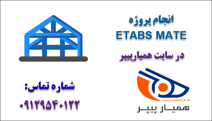 انجام پروژه ETABS MATE