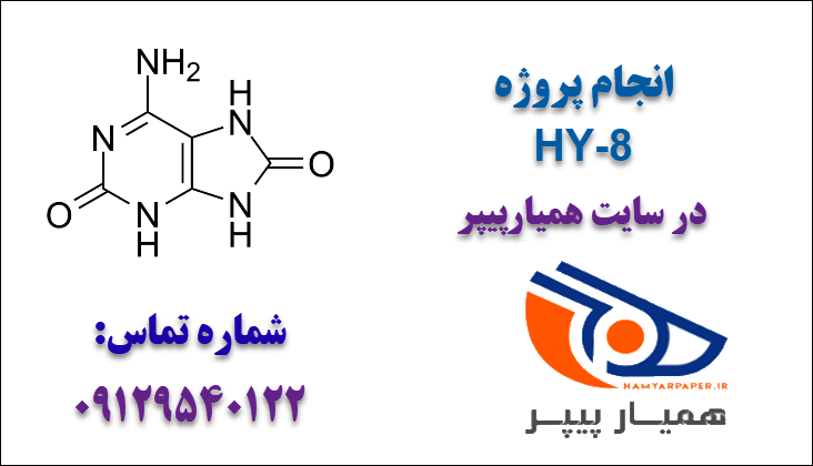 انجام پروژه HY-8