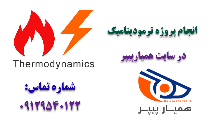 انجام پروژه ترمودینامیک