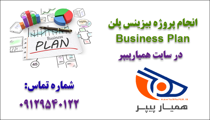 انجام پروژه بیزینس پلن Business Plan