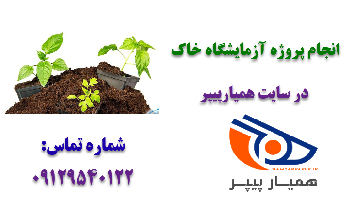 انجام پروژه آزمایشگاه خاک