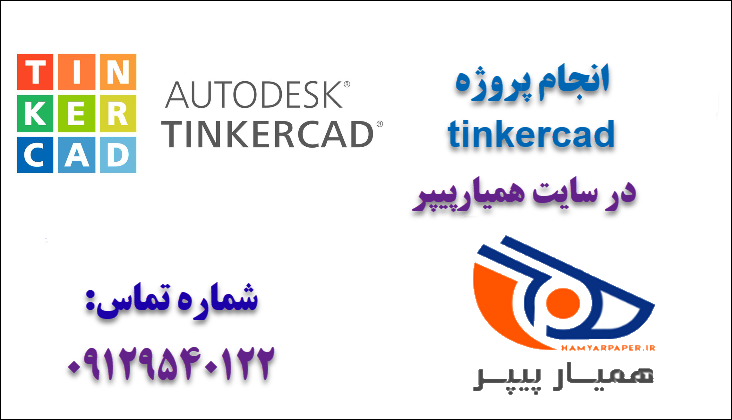 انجام پروژه tinkercad