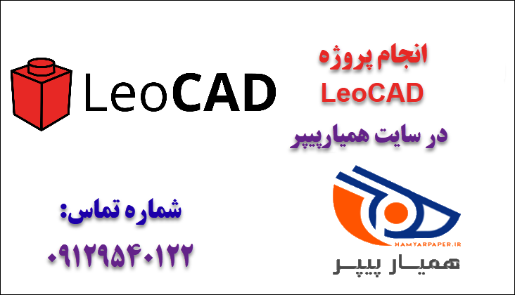 انجام پروژه LeoCAD
