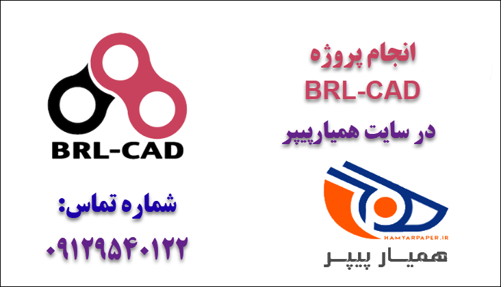 انجام پروژه BRL-CAD