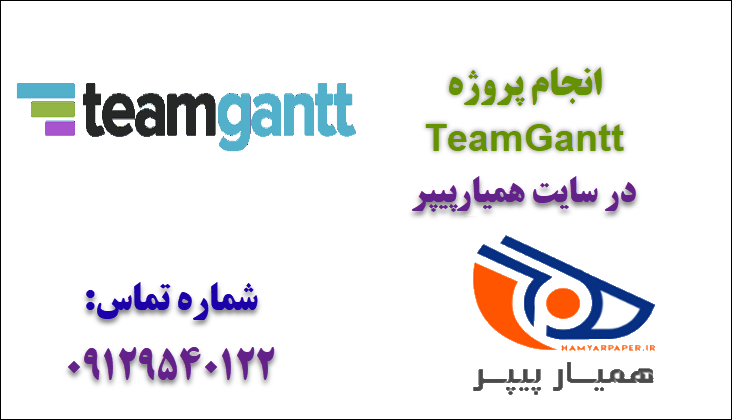انجام پروژه TeamGantt