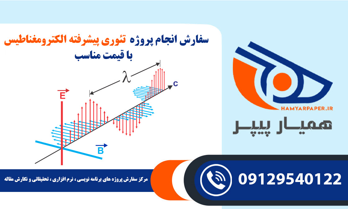 انجام پروژه تئوری پیشرفته الکترومغناطیس