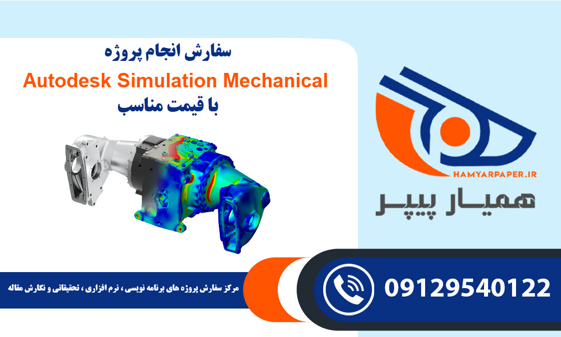 انجام پروژه Autodesk Simulation Mechanical