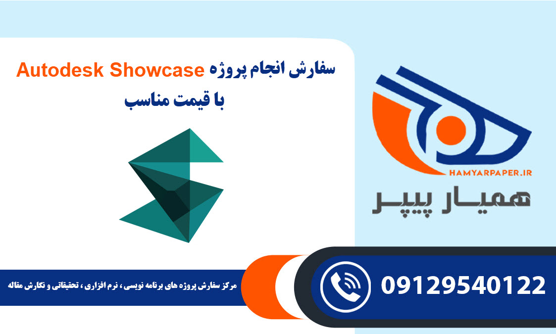 انجام پروژه Autodesk Showcase