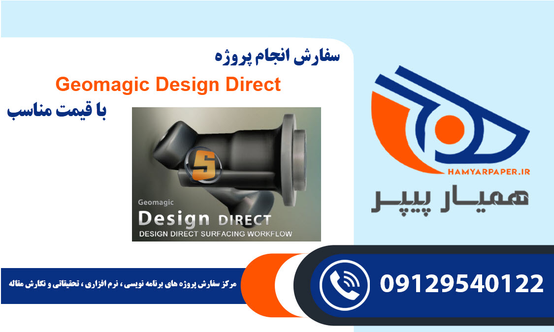 انجام پروژه Geomagic Design Direct