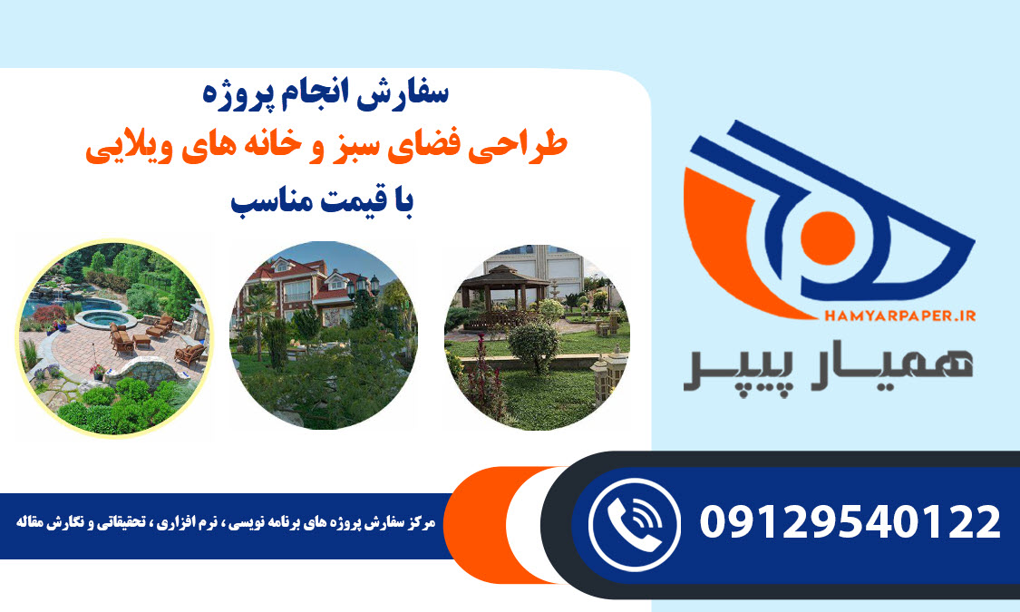 انجام پروژه طراحی فضای سبز و خانه های ویلایی