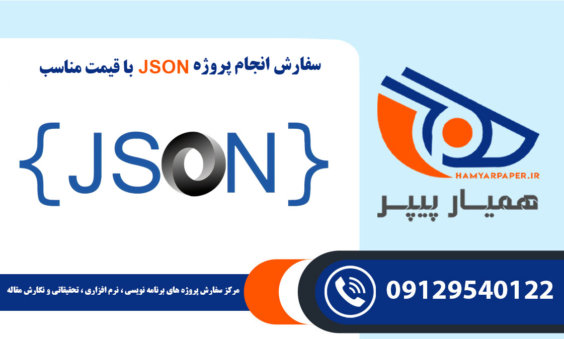 انجام پروژه JSON