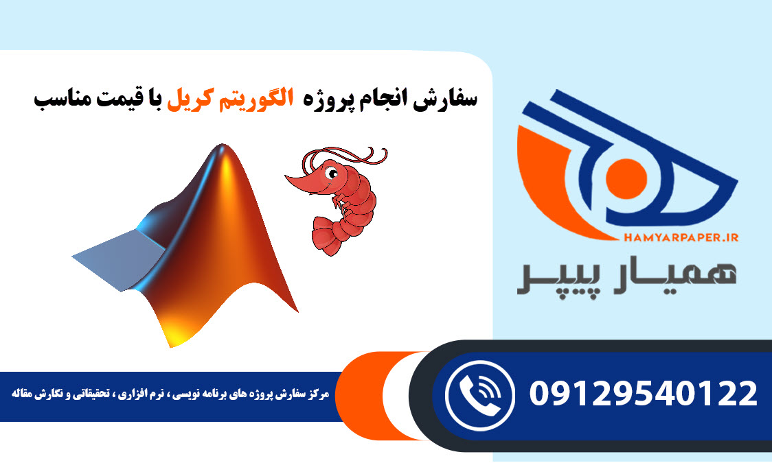 انجام پروژه Krill Herd