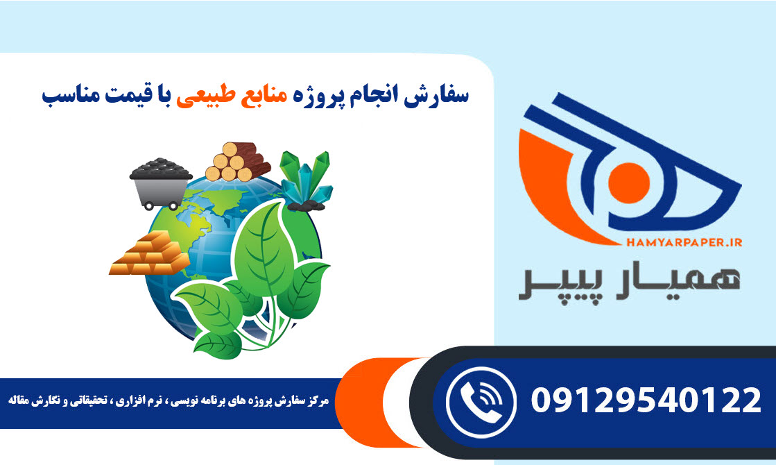 انجام پروژه منابع طبیعی