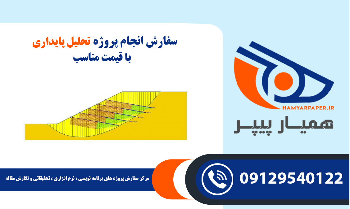 انجام پروژه تحلیل پایداری