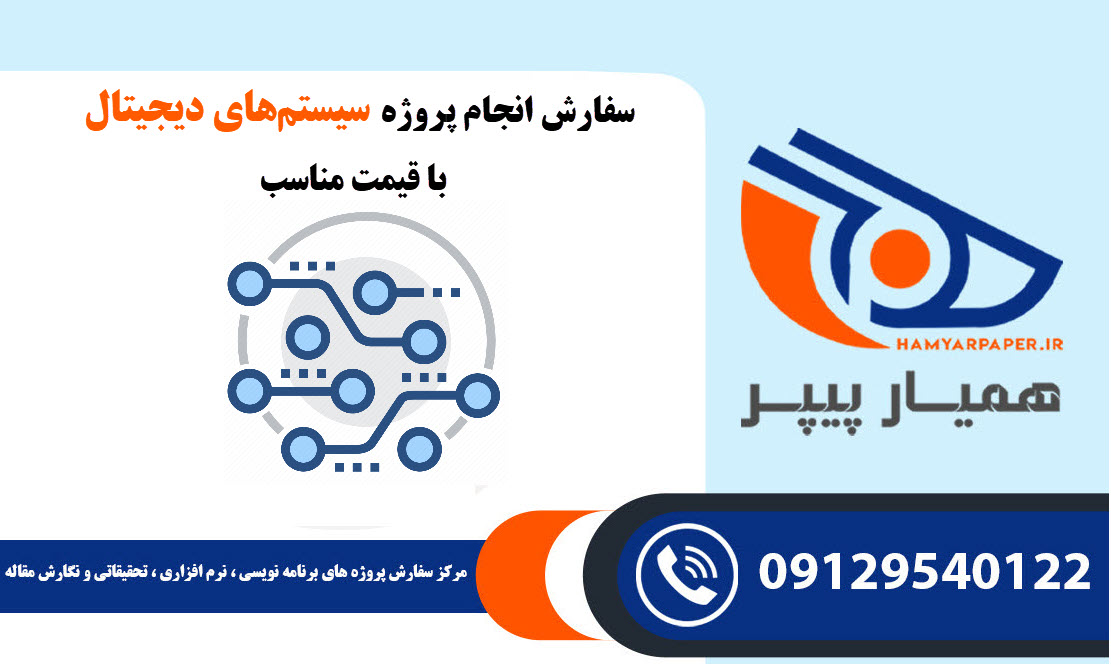 انجام پروژه سیستم های دیجیتال
