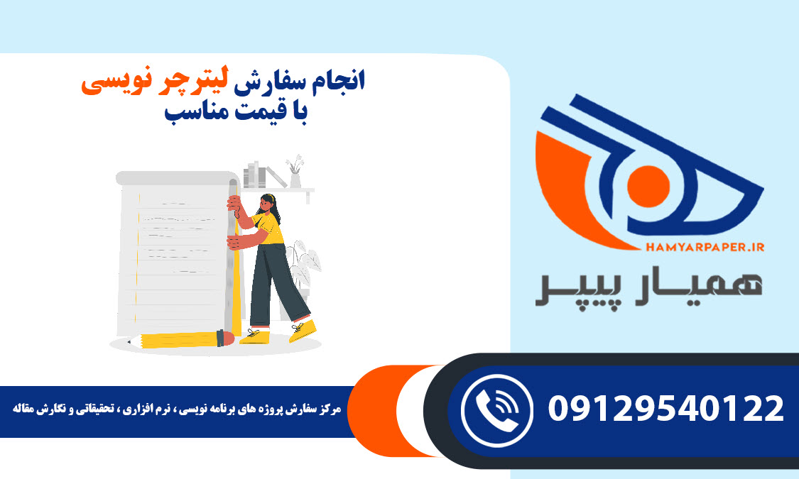 انجام سفارش لیترچر نویسی