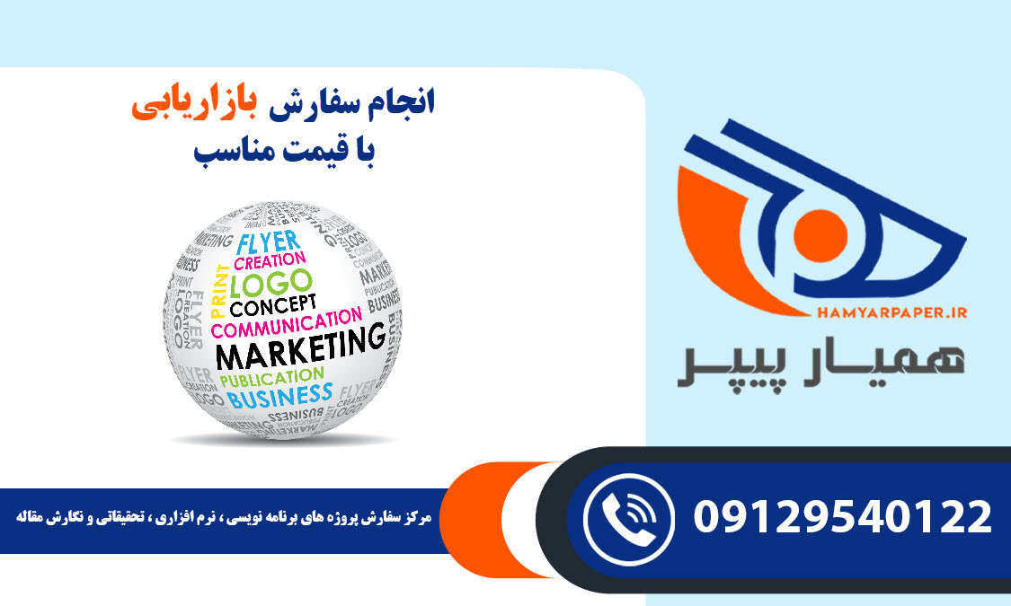 انجام پروژه بازاریابی