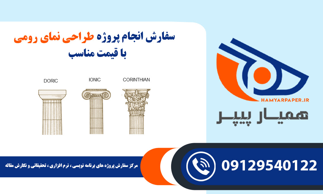 انجام پروژه طراحی نمای رومی