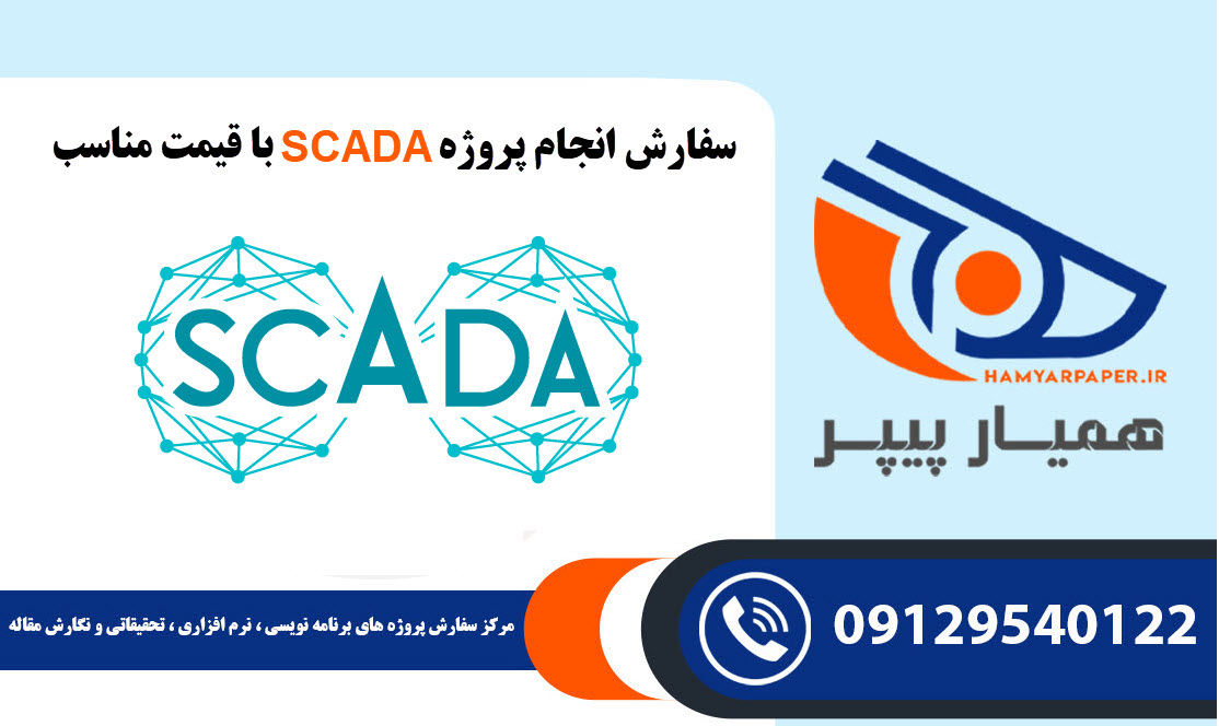 انجام پروژه SCADA