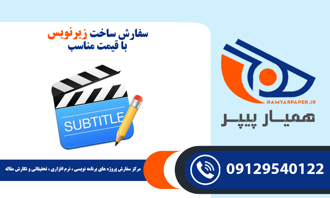 سفارش ساخت زیرنویس