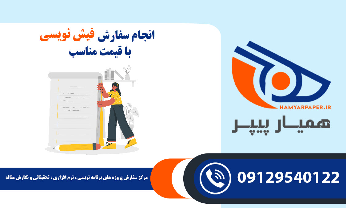 انجام سفارش فیش نویسی