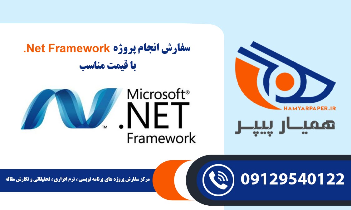 انجام پروژه Net Framework.