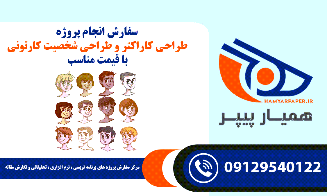 انجام پروژه طراحی کاراکتر و طراحی شخصیت کارتونی