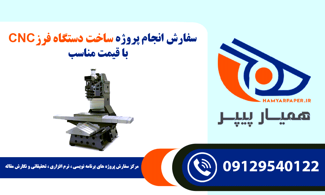 انجام پروژه ساخت دستگاه فرز CNC