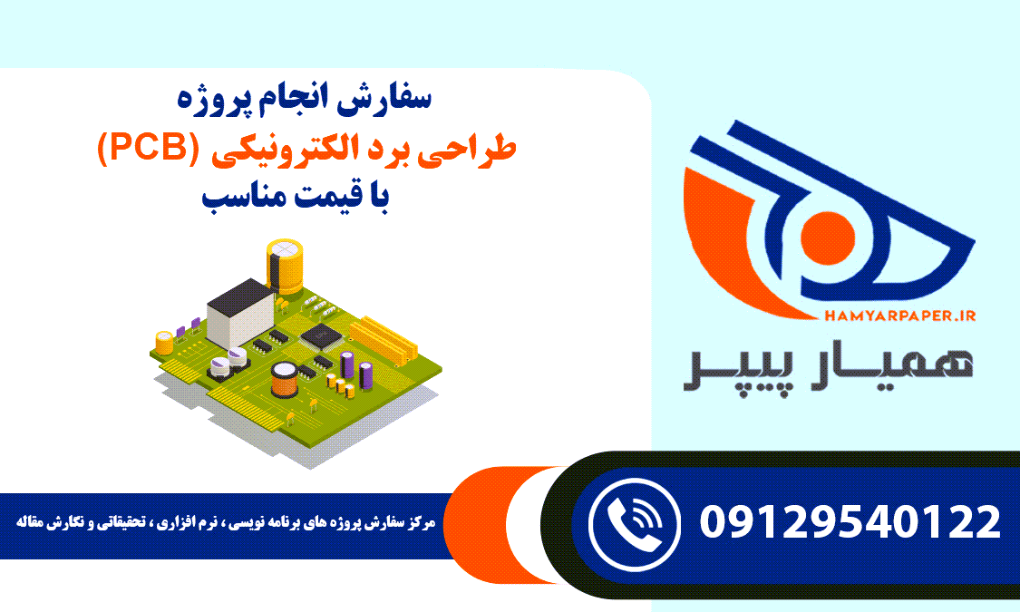 انجام پروژه طراحی برد الکترونیکی (PCB)