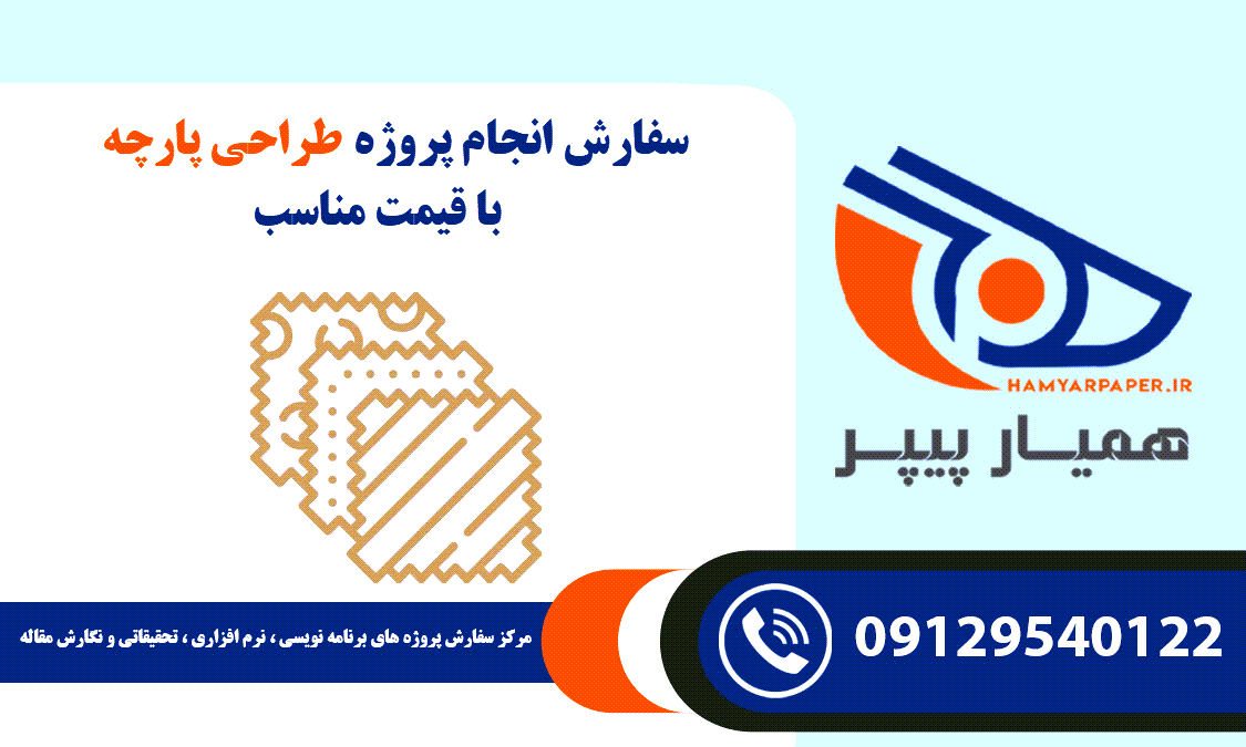 انجام پروژه طراحی پارچه