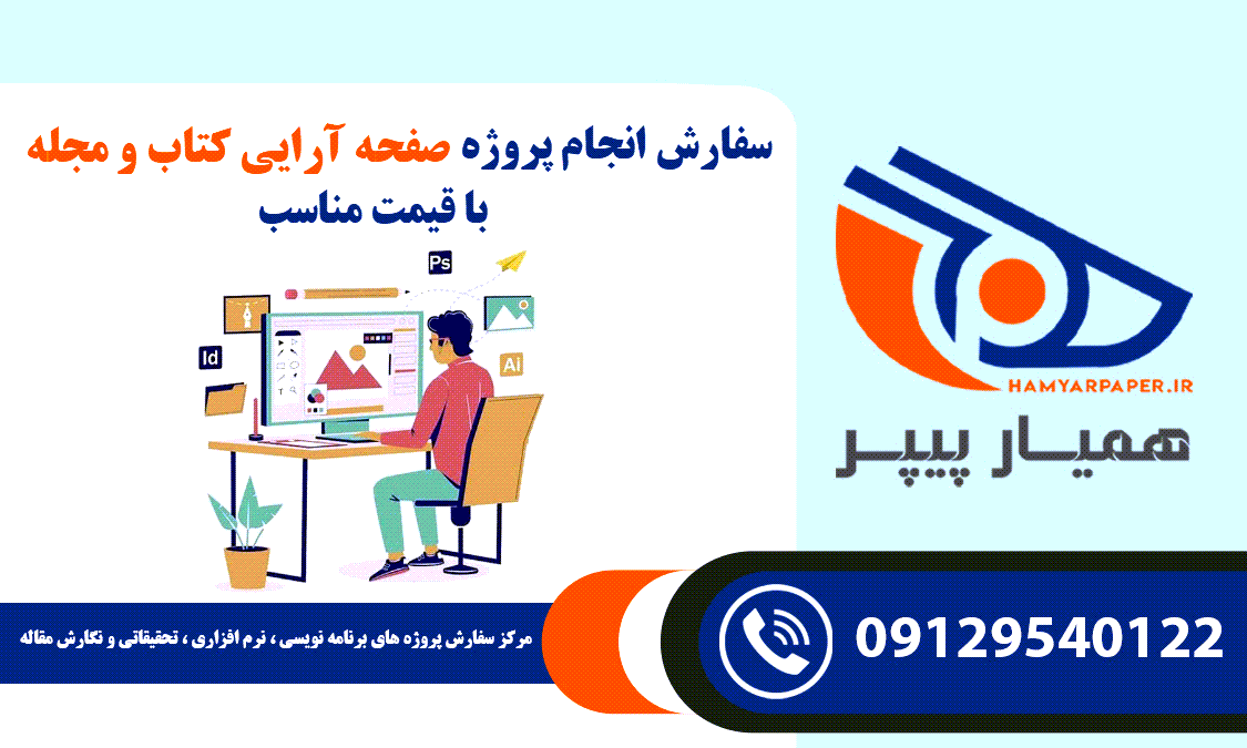 انجام پروژه صفحه آرایی کتاب و مجله