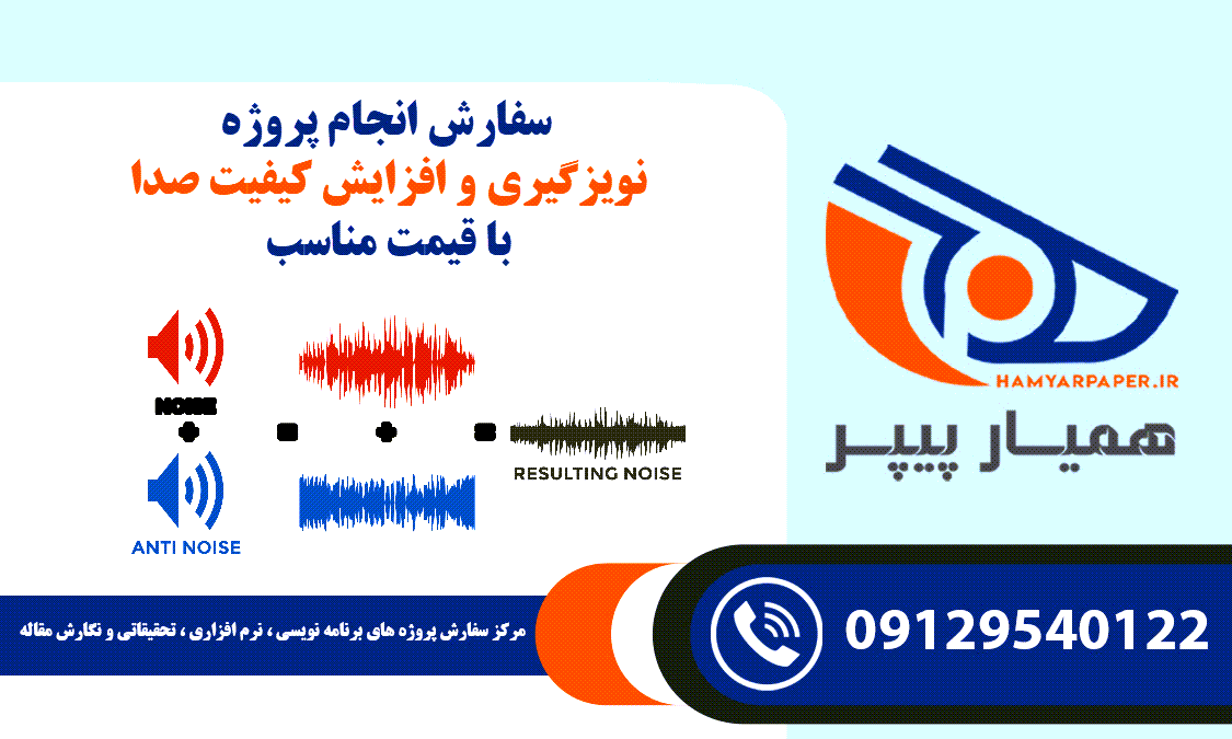 انجام پروژه نویزگیری و افزایش کیفیت صدا