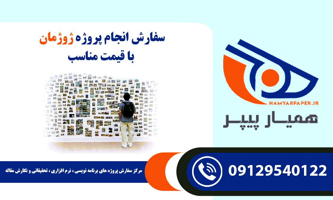 انجام پروژه ژوژمان
